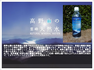 高野山の霊峰天然水