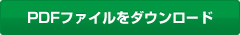 PDFファイルをダウンロード