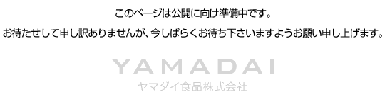 このページは公開に向け準備中です。お待たせして申し訳ありませんが、今しばらくお待ち下さいます様お願い申し上げます。