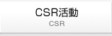 CSR活動