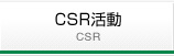 CSR活動