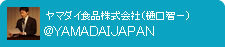 ヤマダイ食品株式会社Twitter