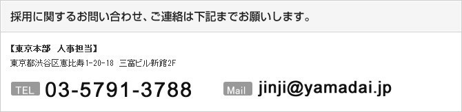 採用に関するお問い合わせはこちら： 【営業本部 】
愛知県名古屋市中村区太閤3-1-18　名古屋KSビル2ＦTEL052-485-6888、【東京本部】東京都渋谷区桜丘町2-9　第1カスヤビル8Ｆ TEL03-5456-7808