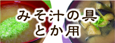 みそ汁の具とか用オクラ