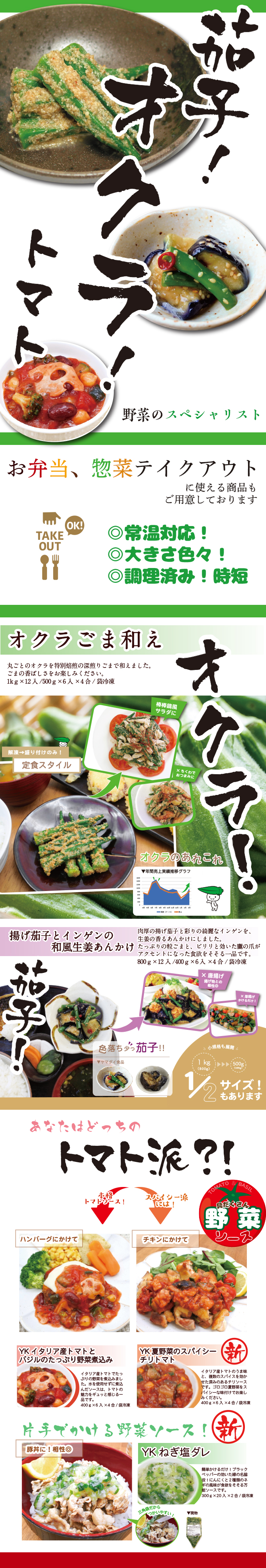 【夏野菜＆常温対応惣菜】