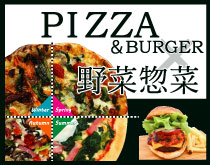 【PIZZA×野菜惣菜】