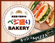 【ベジ盛りBAKERY】