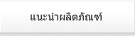 แนะนำผลิตภัณฑ์