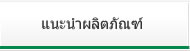 แนะนำผลิตภัณฑ์